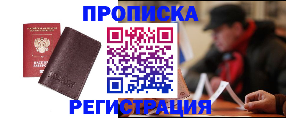 прописка для работы в Черкесске
